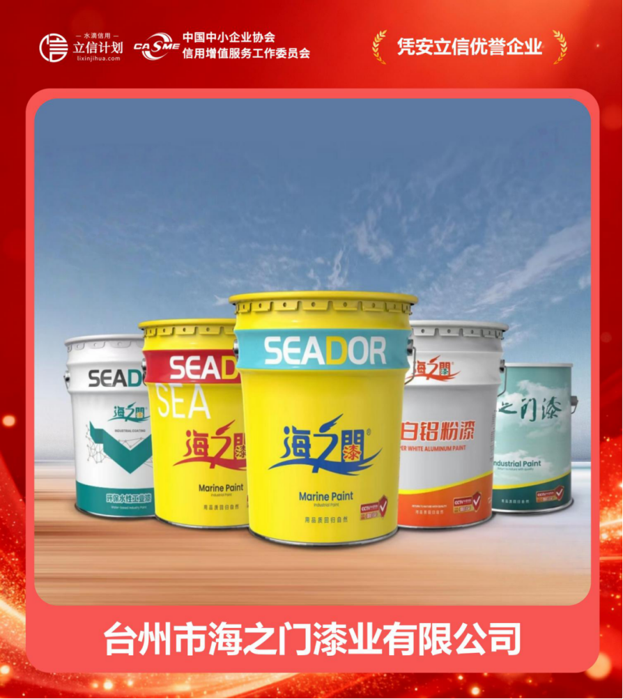 憑安立信優(yōu)譽(yù)企業(yè) | 臺(tái)州市海之門(mén)漆業(yè) 四十二載漆業(yè)深耕，譜寫(xiě)誠(chéng)信商海華章